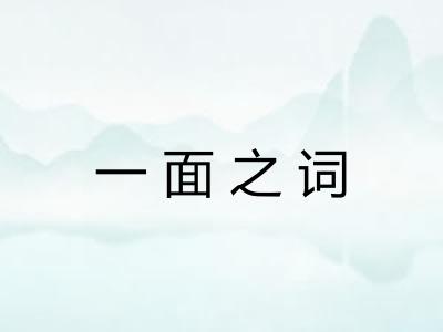 一面之词 一面之词