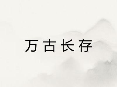 万古长存 万古长存