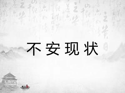 不安现状 不安现状
