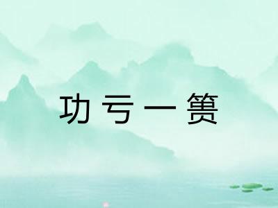 功亏一篑 功亏一篑