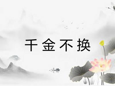 千金不换