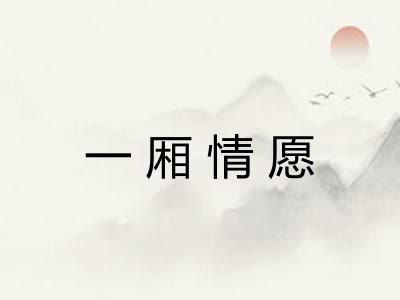 一厢情愿
