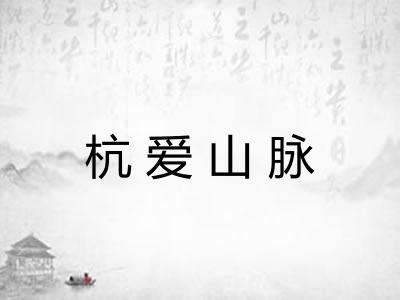 杭爱山脉 杭爱山脉