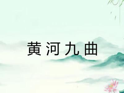 黄河九曲 黄河九曲