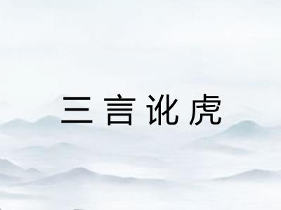 三言讹虎 三言讹虎