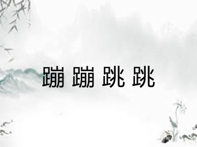 蹦蹦跳跳 蹦蹦跳跳