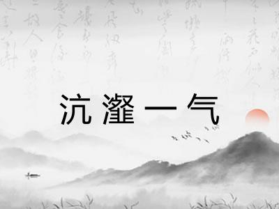 沆瀣一气 沆瀣一气