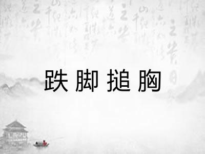 跌脚搥胸 跌脚搥胸