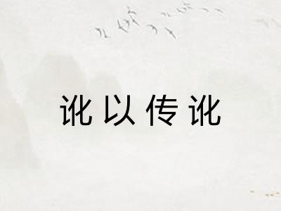 讹以传讹