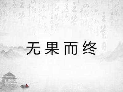 无果而终 无果而终