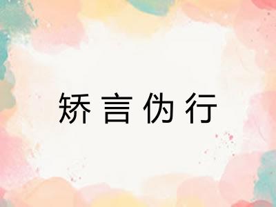 矫言伪行 矫言伪行