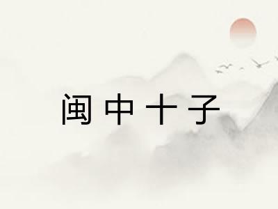 闽中十子 闽中十子