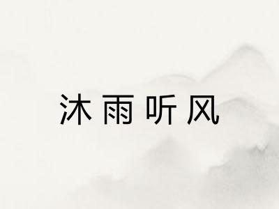 沐雨听风 沐雨听风