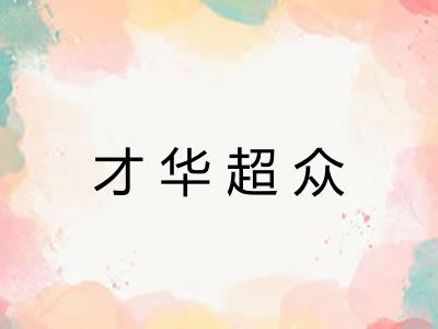 才华超众 才华超众