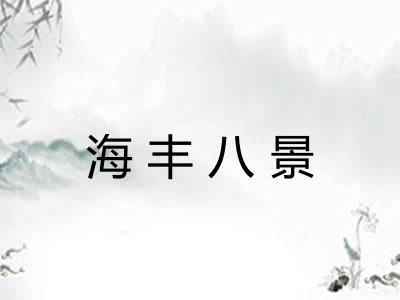 海丰八景 海丰八景