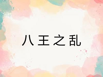 八王之乱 八王之乱