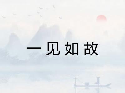 一见如故 一见如故