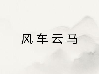 风车云马 风车云马
