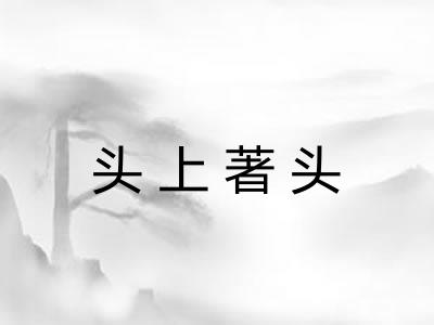 头上著头 头上著头