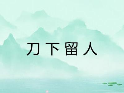 刀下留人 刀下留人