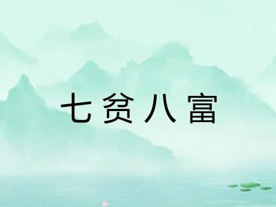 七贫八富