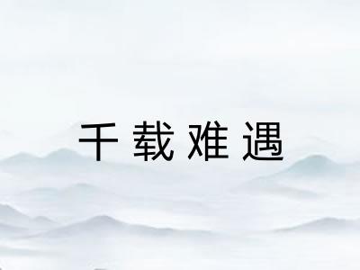 千载难遇 千载难遇