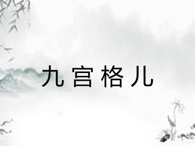 九宫格儿 九宫格儿