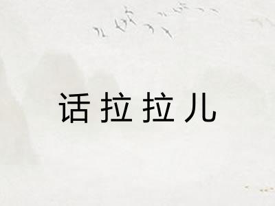 话拉拉儿 话拉拉儿