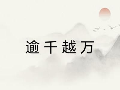 逾千越万 逾千越万