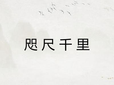 咫尺千里 咫尺千里