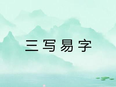 三写易字 三写易字