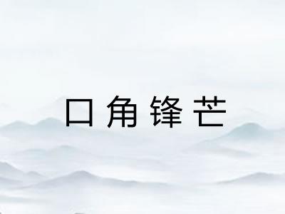 口角锋芒