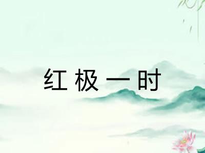 红极一时 红极一时