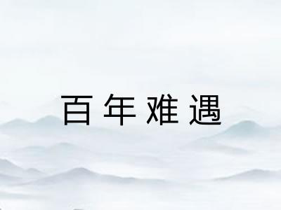 百年难遇 百年难遇