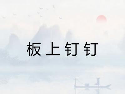 板上钉钉 板上钉钉