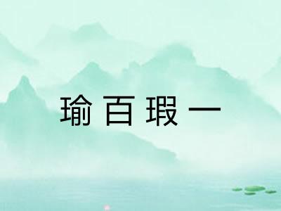 瑜百瑕一 瑜百瑕一