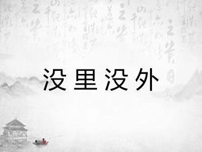 没里没外 没里没外