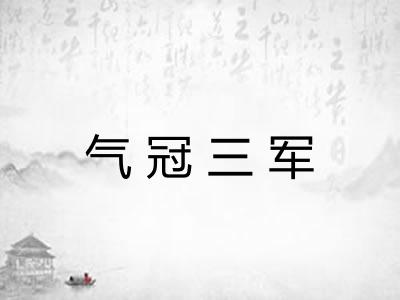 气冠三军