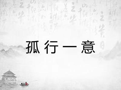 孤行一意