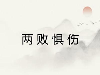 两败惧伤 两败惧伤