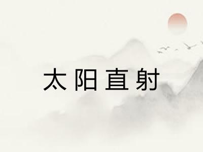 太阳直射 太阳直射