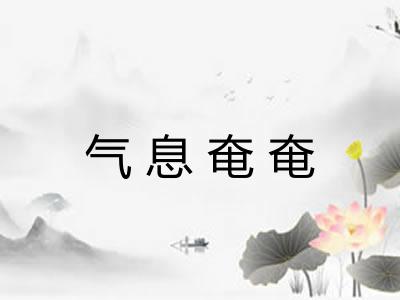 气息奄奄 气息奄奄