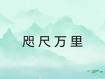 咫尺万里 咫尺万里