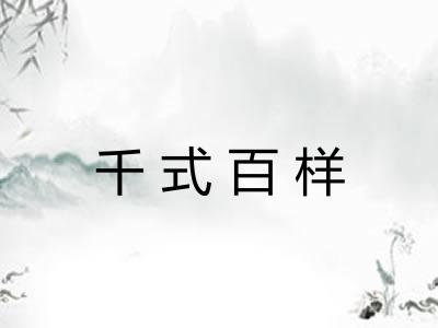 千式百样