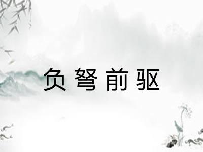 负弩前驱 负弩前驱