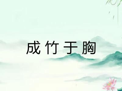 成竹于胸 成竹于胸