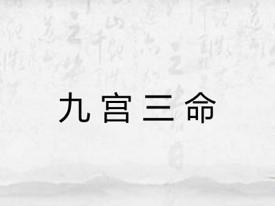 九宫三命 九宫三命