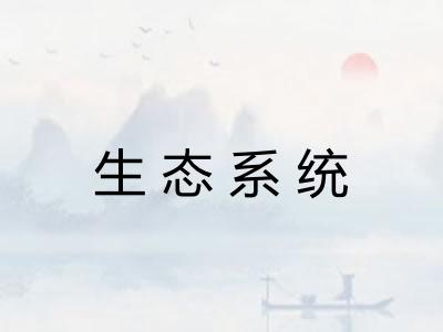 生态系统 生态系统