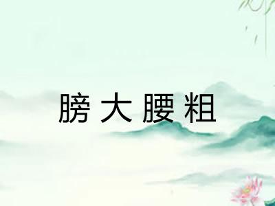 膀大腰粗 膀大腰粗