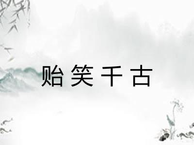 贻笑千古 贻笑千古